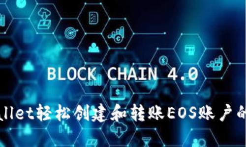 通过TPWallet轻松创建和转账EOS账户的全面指南