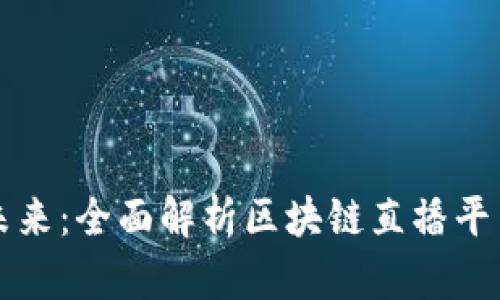 构建数字金融未来：全面解析区块链直播平台的崛起与发展