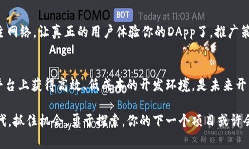 jiaoti探索免费的区块链平台：怎样选择最适合你的开发需求/jiaoti
区块链平台, 开发工具, 免费资源, 技术选择/guanjianci

引言：区块链技术的崛起与应用
随着区块链技术的迅猛发展，它已成为现代科技领域内最具颠覆性的创新之一。区块链不仅推动了数字货币的兴起，还渗透到了供应链管理、医疗健康、金融服务等多个领域。然而，许多创业者和开发者在寻求入门解决方案时，往往面临开发资源成本高昂的问题。因此，探索免费区块链平台就显得尤为重要。

免费区块链平台的定义
免费区块链平台是指那些允许用户无需支付费用便可进行区块链应用开发和部署的技术平台。这些平台通常提供了开发环境、工具、API接口及相关文档，帮助开发者快速构建原型或进行实验。不仅如此，许多平台还聚集了活跃的社区，可以为新手提供支持与建议，形成一种良好的学习和合作氛围。

知名的免费区块链平台以及它们的特点
以下是一些目前广受开发者欢迎的免费区块链平台，它们各自拥有独特的功能和优势：

h41. Ethereum（以太坊）/h4
以太坊是全球最受欢迎的区块链平台之一，允许开发者在其基础上创建去中心化应用（DApps）。以太坊的智能合约功能尤其强大，使得开发者能够创建自动化的合约流程。虽然以太坊的主网络交易需要支付“Gas费”，但开发者可以在其测试网络上免费进行实验，减少了初期开发的成本。

h42. Binance Smart Chain（币安智能链）/h4
币安智能链是由币安推出的一条兼容以太坊的链，专为高效的去中心化金融（DeFi）应用而设计。币安智能链的交易费用相对较低，吸引了大量的开发者和投资者。用户可以通过测试网络进行实验，体验其高性能的交易能力。

h43. Hyperledger Fabric/h4
Hyperledger Fabric 是一个开源的企业级区块链框架，适合需要私有和许可链的企业使用。虽然它更适合B2B场景，但其开源性质和社区支持使得开发者能够在没有高额费用的情况下进行实验和开发，并获取大量的学习资源。

h44. Polygon（原Matic Network）/h4
Polygon是一个支持以太坊的层二扩展解决方案，专注于提高交易速度和降低成本。开发者可以在Polygon上构建DApps，并在其测试网络上进行开放开发，享受免费的资源和支持，尤其适合新手入门。

如何选择合适的免费区块链平台
选择合适的平台对成功开发至关重要。以下是一些选择时需要考虑的因素：

h41. 项目需求/h4
首先，要清楚你的项目需求——是开发智能合约、去中心化应用，还是企业级解决方案？选择一个能够满足你需求的平台，例如以太坊或Hyperledger Fabric，可以帮助你更快地实现目标。

h42. 社区支持/h4
一个活跃的社区可以为你提供宝贵的支持和反馈，尤其是在开发过程中碰到困难时。因此，在选择平台时，了解其社区活跃程度和可用的资源（如教程、文档）非常重要。

h43. 可扩展性/h4
考虑到未来的扩展需求，选择一条支持可扩展性的区块链是非常明智的。很多开发者在初期可能只开发小型应用，但未来可能需要大规模拓展，这时平台的可扩展性显得尤为关键。

h44. 成本和效率/h4
虽然是免费平台，但还是需要考虑潜在的隐藏成本，例如网络拥堵时的交易费用、开发难度等。选择一个既高效又经济的平台，可以帮助你在开发过程中节省时间和资源。

案例：在以太坊上开发简单的DApp
为了让读者更好地理解如何在免费平台上进行开发，这里对使用以太坊进行简单DApp开发的流程进行展示。

h4步骤一：设置开发环境/h4
使用Node.js和npm安装Truffle框架，这是一个用于以太坊应用开发的工具包。你还需要安装Ganache，用于本地区块链环境的模拟。这样，你可以无成本地进行智能合约的测试与部署。

h4步骤二：编写智能合约/h4
使用Solidity编写智能合约。对于初学者来说，可以从简单的合约入手，例如一个记录用户投票的合约。确保你的合约逻辑清晰、规范，避免潜在的安全漏洞。

h4步骤三：本地测试/h4
通过Ganache启动本地区块链网络，并使用Truffle将你的合约部署到该网络。你可以在这里进行多次测试和验证，确保合约的功能和逻辑符合预期。

h4步骤四：前端集成/h4
使用React或Vue等前端框架，将智能合约与前端页面进行交互。通过web3.js库，可以轻松访问已部署的合约，构建用户界面，让用户能够体验到DApp的实际功能。

h4步骤五：上线与推广/h4
在本地测试完成后，可以选择部署到以太坊的测试网络（如Ropsten或Rinkeby）进行进一步的测试。如果一切顺利，就可以部署到主网络，让真正的用户体验你的DApp了。推广策略则可以通过社交媒体、开发者社区等渠道进行扩展。

总结：免费区块链平台的未来
随着区块链技术不断发展，免费平台的种类将会愈加丰富，促进更多的创新和开发。从以太坊到Hyperledger，开发者能够在这些平台上获得高效、低成本的开发环境，是未来开发的重要趋势。对于任何希望探索区块链领域的人来说，利用这些免费资源，不仅能够节约启动成本，更能加速实现创新的梦想。

无论你是一名初学者，还是一名经验丰富的开发者，选择合适的区块链平台，可以让你的项目更加成功。在这个千变万化的技术时代，抓住机会，勇于探索，你的下一个项目或许会成为改变游戏规则的引爆点。