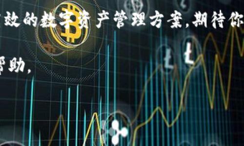   全面指南：如何安全高效地下载和使用新版 TPWallet / 
 guanjianci TPWallet, 下载, 数字钱包, 加密货币 /guanjianci 

引言
在快速发展的数字货币世界中，拥有一个安全、便捷的数字钱包对于每个加密爱好者和投资者来说都是至关重要的。TPWallet作为一款受欢迎的数字钱包，凭借其简单易用的界面和强大的功能，吸引了大量用户。本文将详细介绍如何下载新版TPWallet，确保用户在这个过程中能够获得最佳体验。

为什么选择TPWallet？
TPWallet不仅支持多种主流加密货币交易，还致力于提供安全的存储解决方案和友好的用户体验。其开发团队不断更新和改进软件，以满足用户不断变化的需求。因此，下载新版TPWallet能让你享受到最新的功能和增强的安全保护。

如何下载新版TPWallet
下载TPWallet的过程并不复杂，以下是详细的步骤指导：

h41. 访问官方网站/h4
首先，确保访问TPWallet的官方网站。在搜索引擎中输入“TPWallet官网”，找到官方链接。一定要保持警惕，避免前往非官方网站，以防下载恶意软件。

h42. 选择下载版本/h4
在官方网站上，你会看到不同的版本可供下载，如桌面版、移动版(Android和iOS)等。根据你的设备选择相应的版本。点击下载按钮，浏览器将开始下载。

h43. 安装应用程序/h4
下载完成后，找到下载的安装文件并双击打开。按照屏幕上的提示进行安装。如果你在手机上下载应用，可以直接在手机应用商店中找到TPWallet，点击安装即可。

h44. 创建账户或导入已有钱包/h4
安装完成后，打开TPWallet应用，你可以选择创建新账户或导入已有的钱包。若选择创建新账户，请记得备份助记词，以确保在需要时可以恢复钱包。

使用TPWallet的基本功能
TPWallet提供多种功能，以下是一些主要特点：

h41. 多币种支持/h4
TPWallet支持众多主流和小众加密货币，包括比特币、以太坊、USDT等。用户可以轻松切换不同币种，满足多元化的投资需求。

h42. 交易安全性/h4
TPWallet注重安全性，提供多种安全措施，例如生物识别登录、二次验证等。这样可以有效保护用户资产不受黑客侵害。

h43. 友好的用户界面/h4
TPWallet的界面设计直观易用，即使是初学者也能快速上手。无论是发送、接收或查看交易记录，用户都能在几步之内完成操作。

h44. 实时行情追踪/h4
用户可以在TPWallet中实时查看各大加密货币的行情变化、波动以及成交量等信息，从而帮助进行更明智的投资决策。

常见问题解答
h41. TPWallet支持哪些操作系统？/h4
TPWallet支持Windows、MacOS、Android和iOS等多种操作系统，用户可以根据自己的设备选择合适的版本。

h42. 如何确保我的TPWallet是最新版？/h4
在每次启动TPWallet时，软件会自动检查更新。如果有新版本，系统会提示用户更新。此外，你也可以定期访问官网获取最新版本的信息。

h43. 我如何恢复丢失的钱包访问？/h4
如果你丢失了对钱包的访问，只需使用备份的助记词进行恢复。登录TPWallet时选择“导入钱包”选项，并输入助记词即可找回。

结论
下载和使用新版TPWallet是一个简单的过程，但在此过程中，用户需保持警惕，确保访问官方渠道。无论你是加密货币的新手还是老手，TPWallet都能为你提供安全、便捷的服务。希望本文能帮助你更好地了解TPWallet，让你的数字资产管理变得更加轻松。

通过上述步骤，你将能够安全地下载和使用TPWallet，享受现代数字钱包带来的便利。值得注意的是，安全性永远是第一位的，务必定期备份你的助记词，以防不测。

未来的展望
随着区块链技术的发展，数字钱包的功能和性能也在不断进步。TPWallet将继续与时俱进，保持在技术前沿，为用户提供更安全、更高效的数字资产管理方案。期待你在未来的加密货币投资道路上，能够与TPWallet一起成长，获得更多成功。

如果你在使用TPWallet的过程中有任何问题或反馈，欢迎随时与我们联系。我们非常重视用户的声音，并随时准备为你提供支持与帮助。

希望你的数字货币之旅顺利，TPWallet将是你不可或缺的好伙伴。