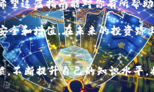   如何在TPWallet中查看提现记录：完整指南 / 
 guanjianci TPWallet, 提币记录, 加密货币, 钱包使用 /guanjianci 

引言：了解TPWallet和提币的基本概念
在当今数字化迅速发展的时代，加密货币逐渐成为一种受欢迎的投资选择。为了便捷地管理这些资产，许多人选择使用数字钱包。其中，TPWallet作为一个相对新兴且功能丰富的钱包，在用户中受到了广泛关注。无论是新手还是资深投资者，了解如何查看自己的提币记录都是必不可少的技能。本篇文章将详细介绍如何在TPWallet中查看提币记录，帮助用户更好地管理自己的资产。

TPWallet概述：功能与特色
TPWallet不仅支持多种主流加密货币，还具备易于操作的界面和丰富的功能。用户可以在这里进行资产管理、交易和更复杂的操作，如质押和跨链转账。这些功能让TPWallet成为一个理想的选择，少量的学习成本便能让用户在复杂的加密市场中游刃有余。

提币记录的意义
提币记录是指用户从钱包中提取资产的相关信息，包括提币的时间、数量、收款地址及交易状态等。这些信息能够帮助用户进行账目管理，并确保每一笔交易的透明性。因此，定期查看提币记录是有效管理数字资产的重要一步。

步骤一：登录TPWallet账户
首先，你需要下载TPWallet应用程序并安装在你的设备上。打开应用后，输入你的账户信息进行登录。如果你是第一次使用钱包，确保已经注册并设置好密码及备份信息。

步骤二：找到提币记录功能
在你成功登录后，你将看到主界面。在主界面上，通常会有一个“钱包”或“资产”选项。选择该选项，进入你的资产管理页面。在这里，你会找到所有资产的概览及其相关操作。

步骤三：查看交易历史
在资产管理页面，你会发现“交易历史”或“记录”部分。点击这个部分，你可以查看所有与该钱包相关的交易记录，包括转入和转出的交易。找到账户下的提币记录，这部分通常会标示为“提币”或“转出”。

步骤四：筛选和查找特定提币记录
为了使查询更高效，大部分钱包应用都提供了筛选功能。用户可以通过输入特定的时间范围或金额来找到某一笔具体的提币记录。利用这些工具，你可以快速定位到所需的记录，而无需浏览大量数据。

提币记录中的信息解读
每条提币记录通常包含以下几个重要信息：br
1. **提币时间** - 记录提币的具体时间，帮助你了解资产流动的时间节点。br
2. **提币金额** - 显示你提取的加密货币数量。br
3. **收款地址** - 指代你提币到的地址，确保你的资金安全。br
4. **交易状态** - 显示交易是否成功，有助于监控交易进度。

安全提示：保护你的提币信息
在你查看提币记录的过程中，请务必注意数据的安全性。不要随意分享你的私钥或助记词，确保你的设备与网络环境安全，避免钓鱼网站和恶意软件攻击。

若出现问题：寻求帮助
如果在查看提币记录时遇到任何技术问题，TPWallet通常会在其官方网站或社区提供支持和帮助。用户可以通过官方网站获取最新的指南，或在官方网站的客户支持部分提交问题。

总结：掌握提币记录查看技巧
了解如何查看TPWallet的提币记录，不仅能够帮助你及时掌握资产动态，还能增强你在加密货币领域的自信心。随着不断发展的市场环境，掌握这些基本操作是理财的第一步。希望这篇指南能对你有所帮助，让你在数字资产的管理上更加游刃有余。

通过上述步骤的引导，用户可以轻松了解和操作TPWallet的提现记录，快速上手数字资产管理的基本技能。同时，加强对提币记录和交易信息的理解，将有助于用户维护资产的安全和增值。在未来的投资路上，祝愿每位用户都能顺利获取更多的收益！

后续学习：深入了解加密货币市场
随着加密货币市场的快速变化，了解更多关于市场动态及投资策略也极为重要。建议关注一些加密货币博客、论坛或社交媒体，获取及时的信息和分享。建立一个良好的学习习惯，不断提升自己的知识水平，将对你的投资之路大有裨益。