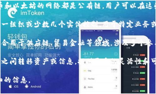 区块链是一种分布式账本技术，主要记录在以下几种平台上：

1. **公有链**：这种平台对所有人开放，任何人都可以参与其中。例如，比特币和以太坊的网络都是公有链，用户可以在这些平台上创建和交易虚拟货币。

2. **私有链**：相较于公有链，私有链在访问和参与方面更为严格，通常由单一组织或少数几个实体控制，用于特定业务或行业的内部应用。比如，金融机构可能会使用私有链来处理内部交易和记录。

3. **联盟链**：这种平台由多个组织共同控制，介于公有链和私有链之间，适合用于供应链、贸易金融等领域，涉及多个参与方的情况下更为有效。

4. **侧链**：这是一种附加的区块链，与主链并行工作，可以在不同的区块链之间转移资产或信息，提供更多的灵活性和可扩展性。

如果您想更深入地了解区块链技术及其应用，请告诉我，我会为您提供更详细的信息。