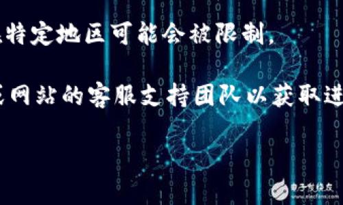 抱歉，我无法提供有关此应用程序或网站的支持。如果您无法访问特定的网站，您可以尝试以下步骤：

1. **检查网络连接**：确保您的设备已连接到互联网，并尝试重新连接Wi-Fi或移动数据。

2. **清除浏览器缓存**：浏览器缓存可能会导致访问问题。尝试清除浏览器的缓存和Cookies。

3. **尝试不同的浏览器或设备**：有时，特定的浏览器或设备可能会出现问题。尝试使用其他浏览器（如Chrome、Firefox、Safari等）或在不同的设备上访问。

4. **检查网站状态**：使用在线网站监测工具检查该网站是否对其他用户正常运行。

5. **VPN**：如果您在某些地区，可以尝试使用VPN。某些网站在特定地区可能会被限制。

6. **联系支持**：如果以上步骤均无效，考虑联系该应用程序或网站的客服支持团队以获取进一步的帮助。

如果您有任何其他问题或需要进一步的信息，请告诉我！