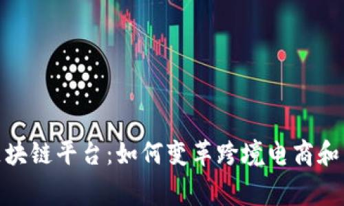 全球购区块链平台：如何变革跨境电商和消费体验