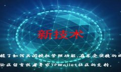 如何在TPWallet应用中有效地关闭授权管