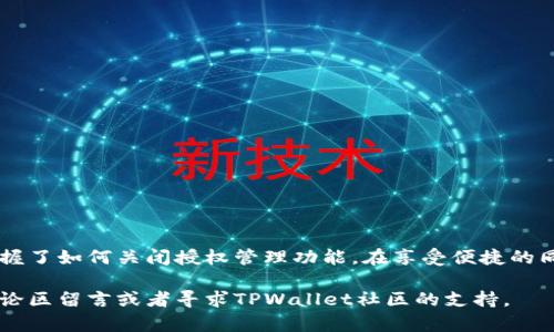 如何在TPWallet应用中有效地关闭授权管理功能
TPWallet, 授权管理, 加密钱包, 安全设置/guanjianci

前言
在数字货币日益发展的今天，安全性成为用户使用加密钱包时最关心的话题之一。TPWallet作为一种便捷的加密钱包应用，提供了众多功能以提升用户体验，但有时我们也需要减少授权管理以增强账户安全性。本文将详细介绍如何在TPWallet中关闭授权管理功能，同时提供一些安全使用加密钱包的建议。

什么是TPWallet？
TPWallet是一个多功能的加密货币钱包应用，旨在帮助用户轻松管理数字资产。它支持多个区块链，提供安全的存储和交易功能。用户可以通过TPWallet进行资产管理、代币交易以及DApp访问等操作。然而，在使用过程中，用户会发现授权管理是确保钱包安全的重要部分，但在某些情况下，关闭授权管理可能更符合个人需求。

关闭授权管理的必要性
授权管理的目的是为了确保用户的一切交易和活动均得到授权，以保护用户资产不被未授权的行为所侵犯。然而，当我们需要更高的灵活性时，关闭这一功能则显得十分重要。例如，当用户频繁交易或使用快速转账时，授权管理的限制可能会造成不便。这时候，关闭授权管理能提升操作效率。

如何关闭TPWallet的授权管理
在TPWallet中关闭授权管理并不是复杂的过程，以下是详细步骤：
ol
    listrong打开TPWallet应用/strong：确保你的设备已安装最新版本的TPWallet应用，并打开它。/li
    listrong登录你的账户/strong：输入你的账户信息，登录到你的个人钱包。/li
    listrong进入设置页面/strong：在主界面中找到“设置”选项，通常它位于右上角的菜单中。/li
    listrong选择授权管理/strong：在设置菜单中，找到“授权管理”或类似的选项，点击进入。/li
    listrong关闭授权管理/strong：在授权管理页面中，通常会有一个开关选项，来启用或禁用授权管理。将其切换到“关闭”位置。/li
    listrong确认更改/strong：在关闭之前，系统可能会要求你输入密码或进行其他身份验证，确保安全。完成这些步骤后，确认关闭。/li
/ol

关闭授权管理后的注意事项
关闭授权管理虽然可以提高操作的灵活性，但同时也意味着你需要承担更多的风险。以下是一些建议：
ul
    listrong定期检查交易记录/strong：随时关注你的交易活动，确保没有异常情况发生。/li
    listrong启用双重验证/strong：为了进一步保护账户安全，建议开启双重认证功能，即使关闭了授权管理，也能有效防止未授权访问。/li
    listrong不要随意分享密钥或密码/strong：保持对账户信息的私密性是保护资产安全的关键。/li
    listrong采取分散存储策略/strong：考虑不将所有资产集中存放在一个钱包中，而是分散在多个钱包中，以降低风险。/li
/ul

解决可能的困惑
在操作过程中，用户可能会遇到一些困惑，例如为何无法关闭授权管理或找不到相关选项。此时，建议进行以下操作：
ul
    listrong检查更新/strong：确保你的TPWallet应用是最新版本，有时候新的功能和选项会随版本更新而更改。/li
    listrong访问官方支持/strong：如果确实无法找到相关设置，可以访问TPWallet的官方网站或联系客服寻求帮助。/li
/ul

结束语
在TPWallet中关闭授权管理是一项相对简单的操作，但同时也需要用户清楚地理解其中的风险与责任。通过本文的详细指导，相信你已经掌握了如何关闭授权管理功能。在享受便捷的同时，请务必保持警惕，定期审查自己的加密资产，以确保财务安全。 

希望以上内容能够帮助你更好地使用TPWallet，享受更加顺畅和高效的数字货币体验。如果你还有其他问题或需要进一步的信息，不妨在评论区留言或者寻求TPWallet社区的支持。