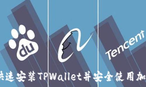   
全面指南：快速安装TPWallet并安全使用加密数字资产