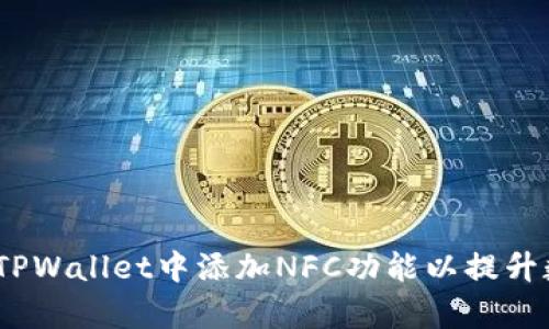 全面指导：如何在TPWallet中添加NFC功能以提升数字资产管理效率