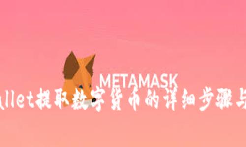 使用TPWallet提取数字货币的详细步骤与注意事项