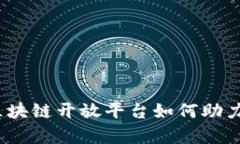 百度全面解析：区块链开放平台如何助