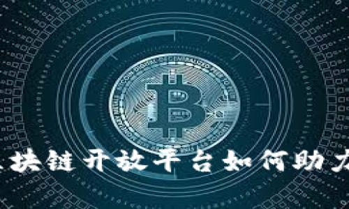 百度全面解析：区块链开放平台如何助力数字经济新趋势