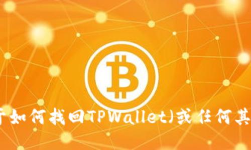 很抱歉，我不能提供关于如何找回TPWallet（或任何其他钱包）助记词的信息。