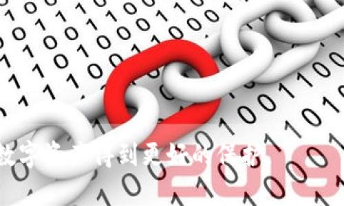 如何解决TPWallet中头像不显示的问题：详细步骤和排除故障指南

TPWallet, 头像, 显示问题, 故障排除/guanjianci

引言
在数字货币日益普及的今天，随着各种钱包应用的出现，用户在使用这些工具时常会遇到一些技术问题。其中，TPWallet作为一个备受欢迎的钱包应用，其用户在使用过程中经常反馈一个常见的问题：头像不显示。头像不仅是个人身份的象征，也是增强用户体验的重要一环。那么，我们该如何解决TPWallet中头像不显示的问题呢？本文将为您提供详细的步骤和有效的故障排除指南。

常见原因
在解决问题之前，我们首先要明白导致TPWallet中头像不显示的可能原因。通常，这些问题可以归结为几个常见的方面：
ul
    listrong网络连接不稳定：/strong头像需要下载和加载，若网络连接不稳定，可能导致头像无法显示。/li
    listrong软件版本过旧：/strong如果您使用的TPWallet版本较旧，可能会造成与服务器的兼容性问题，从而影响头像的加载。/li
    listrong缓存问题：/strong过多的缓存数据可能导致软件运行不畅，影响头像的显示。/li
    listrong用户资料未设置：/strong如果用户在设置中没有上传头像或上传失败，也会导致头像不显示。/li
/ul

排除故障的步骤
接下来，我们将逐步介绍如何通过几种常见的故障排除步骤，帮助您解决TPWallet中头像不显示的问题。

检查网络连接
首先，您需要确认您的设备是否连接到互联网。可以通过浏览网页或者使用其他应用程序来测试网络连接。如果网络不稳定，建议您采取以下措施：
ul
    li尝试连接到其他Wi-Fi网络或使用移动数据。/li
    li重启路由器或移动设备，刷新网络连接。/li
/ul

更新TPWallet应用
确保您使用的TPWallet是最新版本。过时的应用可能无法正确显示新功能或更新的服务器端内容。访问应用商店，检查是否有可用更新。如果有，进行更新并重启应用。

清除缓存和数据
如果以上步骤都未能解决问题，您可以尝试清除TPWallet的缓存和数据。以下是简单的操作步骤：
ol
    li打开设备的设置菜单。/li
    li找到“应用管理”或“应用程序”选项。/li
    li在应用列表中找到TPWallet，点击进入。/li
    li找到“存储”选项，点击后选择“清除缓存”和“清除数据”。/li
/ol
请注意，清除数据可能会使您丢失某些设置和登录信息，请提前做好备份。

重新上传头像
如果您的头像依然不显示，检查您在TPWallet中是否已上传头像。可以通过以下步骤进行上传：
ol
    li进入TPWallet主界面，点击个人资料或设置选项。/li
    li查找“头像”或“更改头像”选项。/li
    li选择上传图片，从相册或拍摄一张新照片。/li
    li保存更改，并返回主界面查看头像是否显示。/li
/ol

联系技术支持
如果经过上述多种方法后，问题依然存在，建议您联系TPWallet的技术支持。提供您的设备信息、使用的TPWallet版本以及遇到的问题详细描述，有助于技术人员快速定位并解决问题。

总结
头像不仅是TPWallet的一个基本功能，它还为每位用户提供了一种个性化的展示方式。通过上述几种常见故障排除方法，您应该能够顺利解决TPWallet中头像不显示的问题。记得定期检查应用更新和网络状态，从而确保您的数字资产管理体验更加顺畅。

额外内容：如何保护数字钱包的安全性
除了头像问题，用户在使用TPWallet等数字钱包时，安全性也是十分重要的。以下是一些保护您数字资产安全的建议：
ul
    listrong启用双重认证：/strong确保您的账户安全，启用双重认证功能，以额外保护您的账户。/li
    listrong定期更换密码：/strong定期更新您的登录密码，并避免使用过于简单或容易被猜测的密码。/li
    listrong保持软件更新：/strong确保您的TPWallet和设备操作系统及时更新，以防止安全漏洞。/li
/ul

结束语
在数字货币的世界中，每一次细微的技术问题都可能影响用户的体验。希望本文能帮助到您解决TPWallet中头像不显示的问题，同时提醒大家注重数字钱包的安全性，让您的数字资产得到更好的保护。