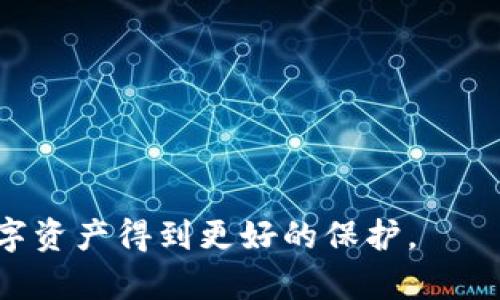 如何解决TPWallet中头像不显示的问题：详细步骤和排除故障指南

TPWallet, 头像, 显示问题, 故障排除/guanjianci

引言
在数字货币日益普及的今天，随着各种钱包应用的出现，用户在使用这些工具时常会遇到一些技术问题。其中，TPWallet作为一个备受欢迎的钱包应用，其用户在使用过程中经常反馈一个常见的问题：头像不显示。头像不仅是个人身份的象征，也是增强用户体验的重要一环。那么，我们该如何解决TPWallet中头像不显示的问题呢？本文将为您提供详细的步骤和有效的故障排除指南。

常见原因
在解决问题之前，我们首先要明白导致TPWallet中头像不显示的可能原因。通常，这些问题可以归结为几个常见的方面：
ul
    listrong网络连接不稳定：/strong头像需要下载和加载，若网络连接不稳定，可能导致头像无法显示。/li
    listrong软件版本过旧：/strong如果您使用的TPWallet版本较旧，可能会造成与服务器的兼容性问题，从而影响头像的加载。/li
    listrong缓存问题：/strong过多的缓存数据可能导致软件运行不畅，影响头像的显示。/li
    listrong用户资料未设置：/strong如果用户在设置中没有上传头像或上传失败，也会导致头像不显示。/li
/ul

排除故障的步骤
接下来，我们将逐步介绍如何通过几种常见的故障排除步骤，帮助您解决TPWallet中头像不显示的问题。

检查网络连接
首先，您需要确认您的设备是否连接到互联网。可以通过浏览网页或者使用其他应用程序来测试网络连接。如果网络不稳定，建议您采取以下措施：
ul
    li尝试连接到其他Wi-Fi网络或使用移动数据。/li
    li重启路由器或移动设备，刷新网络连接。/li
/ul

更新TPWallet应用
确保您使用的TPWallet是最新版本。过时的应用可能无法正确显示新功能或更新的服务器端内容。访问应用商店，检查是否有可用更新。如果有，进行更新并重启应用。

清除缓存和数据
如果以上步骤都未能解决问题，您可以尝试清除TPWallet的缓存和数据。以下是简单的操作步骤：
ol
    li打开设备的设置菜单。/li
    li找到“应用管理”或“应用程序”选项。/li
    li在应用列表中找到TPWallet，点击进入。/li
    li找到“存储”选项，点击后选择“清除缓存”和“清除数据”。/li
/ol
请注意，清除数据可能会使您丢失某些设置和登录信息，请提前做好备份。

重新上传头像
如果您的头像依然不显示，检查您在TPWallet中是否已上传头像。可以通过以下步骤进行上传：
ol
    li进入TPWallet主界面，点击个人资料或设置选项。/li
    li查找“头像”或“更改头像”选项。/li
    li选择上传图片，从相册或拍摄一张新照片。/li
    li保存更改，并返回主界面查看头像是否显示。/li
/ol

联系技术支持
如果经过上述多种方法后，问题依然存在，建议您联系TPWallet的技术支持。提供您的设备信息、使用的TPWallet版本以及遇到的问题详细描述，有助于技术人员快速定位并解决问题。

总结
头像不仅是TPWallet的一个基本功能，它还为每位用户提供了一种个性化的展示方式。通过上述几种常见故障排除方法，您应该能够顺利解决TPWallet中头像不显示的问题。记得定期检查应用更新和网络状态，从而确保您的数字资产管理体验更加顺畅。

额外内容：如何保护数字钱包的安全性
除了头像问题，用户在使用TPWallet等数字钱包时，安全性也是十分重要的。以下是一些保护您数字资产安全的建议：
ul
    listrong启用双重认证：/strong确保您的账户安全，启用双重认证功能，以额外保护您的账户。/li
    listrong定期更换密码：/strong定期更新您的登录密码，并避免使用过于简单或容易被猜测的密码。/li
    listrong保持软件更新：/strong确保您的TPWallet和设备操作系统及时更新，以防止安全漏洞。/li
/ul

结束语
在数字货币的世界中，每一次细微的技术问题都可能影响用户的体验。希望本文能帮助到您解决TPWallet中头像不显示的问题，同时提醒大家注重数字钱包的安全性，让您的数字资产得到更好的保护。