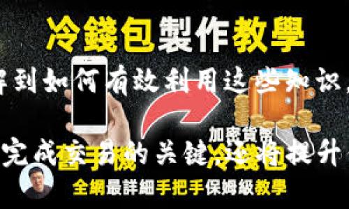 tpwallet闪兑交易所需时间详解：从提交到完成的每一步

关键词：tpwallet, 闪兑, 加密货币, 交易时间

---

引言
在加密货币的世界中，交易的速度和高效性至关重要。tpwallet作为一个颇具优势的去中心化钱包，其闪兑功能为用户提供了便捷的资产转换服务。然而，许多用户对于TPWallet的闪兑过程耗时多少仍存疑虑。在这篇文章中，我们将深入探讨tpwallet闪兑的整体时间框架，涵盖从交易提交、确认到完成的每一个步骤。

一、tpwallet闪兑的基本流程
tpwallet提供的闪兑功能，使用户能够迅速而高效地将一种加密货币转换为另一种。其基本流程可分为几个主要环节：
ol
li用户提交交易请求：用户通过tpwallet界面输入待转换的货币种类和数量，随后提交交易请求。/li
li平台确认请求：系统接收到交易请求后，进行内部审核，确保所有信息的准确性，比如钱包地址和货币种类。/li
li区块链确认：在交易被接受后，系统会在相关区块链上广播该交易，请求网络确认。/li
li完成并通知用户：一旦交易在区块链上得到确认，tpwallet会向用户发送通知，交易完成。/li
/ol

二、闪兑所需时间的细致分析
闪兑的总时间实际上由多个环节组成，以下是每个环节的时间预估：
h41. 提交交易请求/h4
提交请求的过程几乎是即时的，通常在几秒内完成。然而，在繁忙时段，用户的网络速度或平台负载可能导致稍有延迟。
h42. 平台确认请求/h4
tpwallet需要对提交的申请进行审核，这个过程通常需要几秒到数分钟不等，具体取决于系统的当前负载和用户提交请求的复杂性。
h43. 区块链确认/h4
这是整个闪兑过程中最耗时的一部分。区块链的确认速度因所涉及的加密货币而异。例如，以太坊网络通常需要几分钟，但比特币网络在高峰时段可能需要更长时间。用户在交易时可以查看当前网络的繁忙状态来预估大致时间。
h44. 完成并通知用户/h4
一旦交易得到确认，tpwallet会立即通过应用推送通知用户。这个过程相对迅速，通常在数秒内完成。

三、闪兑的影响因素
闪兑的时间不仅受上述环节的影响，还与以下几个因素密切相关：
h41. 网络拥堵情况/h4
在高交易量期间，网络的拥堵程度将直接影响交易处理时间。大多数区块链都是通过矿工来确认交易，所以当有很多交易同时进行时，确认时间往往会延长。
h42. 交易费用设置/h4
用户在请求闪兑时可以设置交易费用。较高的费用通常会吸引矿工优先处理该交易，从而加速确认过程。
h43. 系统负载/h4
tpwallet本身的服务器性能和当前用户量也会影响交易的处理速度。在服务器高负荷的情况下，交易审核和确认可能会有所延迟。

四、如何减少tpwallet闪兑所需时间
以下是一些有效的方法，可以帮助用户加速闪兑过程，减少等待时间：
h41. 选择合适的时机进行交易/h4
在网络交易量较低的时段进行交易，可以大幅度减少等待时间。
h42. 设置合理的交易费用/h4
根据当前市场情况合理设置费用，不妨参考推荐的费用标准，以确保交易能得到相对及时的处理。
h43. 保持应用程序更新/h4
确保tpwallet的应用程序是最新版本，这不仅可以提高性能，还可能解决一些可能的bugs。

总结
总体而言，tpwallet的闪兑过程是一个集成多个步骤的高效服务。从交易请求的提交到最终完成，整个过程中的时间各不相同，受多种因素的影响。了解到如何有效利用这些知识，用户可以更好地规划和执行交易，自己的加密货币投资经验。希望这篇文章能够为你提供有价值的信息，帮助你在加密货币的世界中获得更好的体验。

无论如何，对于使用tpwallet进行闪兑的用户，理解每个环节所需的时间、影响因素以及如何交易过程都是十分重要的。这将不只是在tpwallet上顺利完成交易的关键，还将提升你的整体加密货币交易素养。尽管闪兑有时可能需要一些时间，但了解相关知识后，你定能更加游刃有余地进行资产管理。