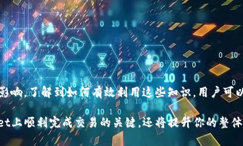 tpwallet闪兑交易所需时间详解：从提交到完成的每一步

关键词：tpwallet, 闪兑, 加密货币, 交易时间

---

引言
在加密货币的世界中，交易的速度和高效性至关重要。tpwallet作为一个颇具优势的去中心化钱包，其闪兑功能为用户提供了便捷的资产转换服务。然而，许多用户对于TPWallet的闪兑过程耗时多少仍存疑虑。在这篇文章中，我们将深入探讨tpwallet闪兑的整体时间框架，涵盖从交易提交、确认到完成的每一个步骤。

一、tpwallet闪兑的基本流程
tpwallet提供的闪兑功能，使用户能够迅速而高效地将一种加密货币转换为另一种。其基本流程可分为几个主要环节：
ol
li用户提交交易请求：用户通过tpwallet界面输入待转换的货币种类和数量，随后提交交易请求。/li
li平台确认请求：系统接收到交易请求后，进行内部审核，确保所有信息的准确性，比如钱包地址和货币种类。/li
li区块链确认：在交易被接受后，系统会在相关区块链上广播该交易，请求网络确认。/li
li完成并通知用户：一旦交易在区块链上得到确认，tpwallet会向用户发送通知，交易完成。/li
/ol

二、闪兑所需时间的细致分析
闪兑的总时间实际上由多个环节组成，以下是每个环节的时间预估：
h41. 提交交易请求/h4
提交请求的过程几乎是即时的，通常在几秒内完成。然而，在繁忙时段，用户的网络速度或平台负载可能导致稍有延迟。
h42. 平台确认请求/h4
tpwallet需要对提交的申请进行审核，这个过程通常需要几秒到数分钟不等，具体取决于系统的当前负载和用户提交请求的复杂性。
h43. 区块链确认/h4
这是整个闪兑过程中最耗时的一部分。区块链的确认速度因所涉及的加密货币而异。例如，以太坊网络通常需要几分钟，但比特币网络在高峰时段可能需要更长时间。用户在交易时可以查看当前网络的繁忙状态来预估大致时间。
h44. 完成并通知用户/h4
一旦交易得到确认，tpwallet会立即通过应用推送通知用户。这个过程相对迅速，通常在数秒内完成。

三、闪兑的影响因素
闪兑的时间不仅受上述环节的影响，还与以下几个因素密切相关：
h41. 网络拥堵情况/h4
在高交易量期间，网络的拥堵程度将直接影响交易处理时间。大多数区块链都是通过矿工来确认交易，所以当有很多交易同时进行时，确认时间往往会延长。
h42. 交易费用设置/h4
用户在请求闪兑时可以设置交易费用。较高的费用通常会吸引矿工优先处理该交易，从而加速确认过程。
h43. 系统负载/h4
tpwallet本身的服务器性能和当前用户量也会影响交易的处理速度。在服务器高负荷的情况下，交易审核和确认可能会有所延迟。

四、如何减少tpwallet闪兑所需时间
以下是一些有效的方法，可以帮助用户加速闪兑过程，减少等待时间：
h41. 选择合适的时机进行交易/h4
在网络交易量较低的时段进行交易，可以大幅度减少等待时间。
h42. 设置合理的交易费用/h4
根据当前市场情况合理设置费用，不妨参考推荐的费用标准，以确保交易能得到相对及时的处理。
h43. 保持应用程序更新/h4
确保tpwallet的应用程序是最新版本，这不仅可以提高性能，还可能解决一些可能的bugs。

总结
总体而言，tpwallet的闪兑过程是一个集成多个步骤的高效服务。从交易请求的提交到最终完成，整个过程中的时间各不相同，受多种因素的影响。了解到如何有效利用这些知识，用户可以更好地规划和执行交易，自己的加密货币投资经验。希望这篇文章能够为你提供有价值的信息，帮助你在加密货币的世界中获得更好的体验。

无论如何，对于使用tpwallet进行闪兑的用户，理解每个环节所需的时间、影响因素以及如何交易过程都是十分重要的。这将不只是在tpwallet上顺利完成交易的关键，还将提升你的整体加密货币交易素养。尽管闪兑有时可能需要一些时间，但了解相关知识后，你定能更加游刃有余地进行资产管理。