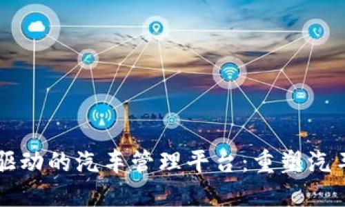 柏林区块链驱动的汽车管理平台：重塑汽车产业的未来