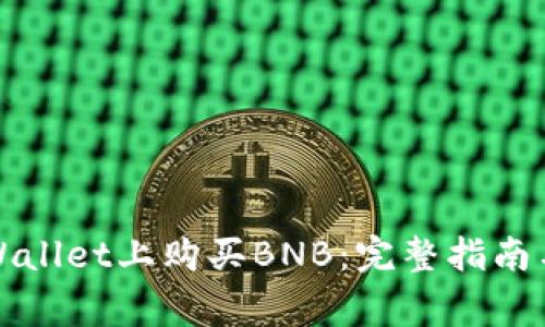 如何在TPWallet上购买BNB：完整指南与注意事项