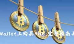 如何在TPWallet上购买BNB：完整指南与注