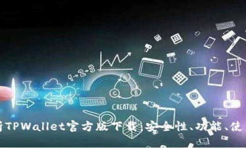 全方位解析TPWallet官方版下载：安全性、功能、使用攻略详解