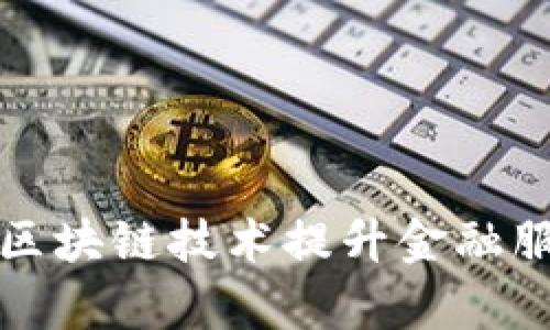 外国银行如何通过区块链技术提升金融服务的安全性与效率