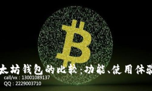 TPWallet与以太坊钱包的比较：功能、使用体验与安全性分析