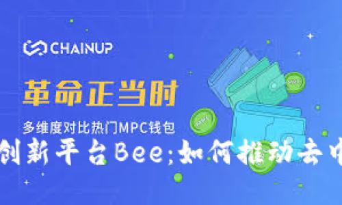 深入探讨区块链创新平台Bee：如何推动去中心化应用的未来