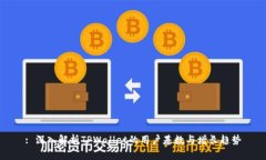 : 深入解析TPWallet的用户基数与增长趋