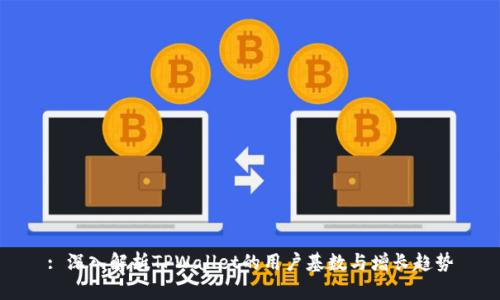 : 深入解析TPWallet的用户基数与增长趋势
