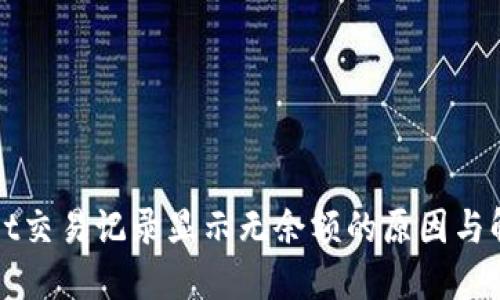 TPWallet交易记录显示无余额的原因与解决方案