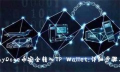 如何将BabyDoge币安全转入TP Wallet：详细