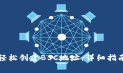 如何在TP钱包中轻松创建BSC地址：详细