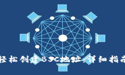 如何在TP钱包中轻松创建BSC地址：详细指南与常见问题解答