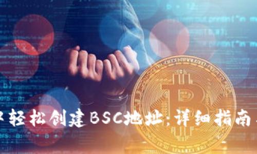 如何在TP钱包中轻松创建BSC地址：详细指南与常见问题解答