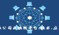 探索主流金融公司区块链平台：技术、应用与未