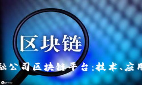 探索主流金融公司区块链平台：技术、应用与未来走向