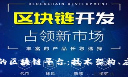 深度解析普华永道的区块链平台：技术架构、应用场景与未来趋势