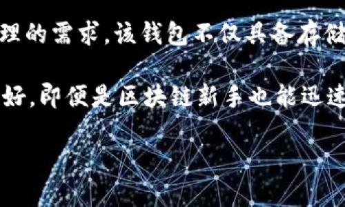 TPWallet是由TP-CHAIN团队研发的一款多链数字资产钱包。TP-CHAIN团队致力于提供安全、便捷的区块链资产管理解决方案，TPWallet则是其在数字资产管理领域的重要产品之一。

TPWallet支持多种区块链，包括但不限于以太坊、比特币及TP-CHAIN自身的链，以满足用户在多种不同区块链环境中进行资产管理的需求。该钱包不仅具备存储、转账、接收数字货币的基本功能，还包括链上资产的管理、NFT（非同质化代币）支持等功能，旨在提升用户的区块链资产管理体验。

TPWallet在安全性上也采取了一系列措施，例如采用多重签名技术、私钥本地存储等，以确保用户资产的安全。同时，其用户界面友好，即便是区块链新手也能迅速上手，享受数字资产的便利。

总的来说，TPWallet的研发目的在于为用户提供一个全面、安全且易用的数字资产管理工具，助力区块链技术的普及和应用。
