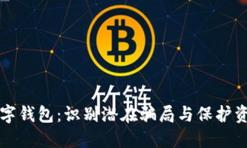 探究TP数字钱包：识别潜在骗局与保护资产的方法