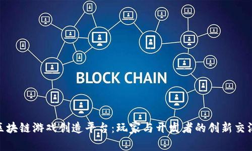 探秘区块链游戏创造平台：玩家与开发者的创新交汇之地