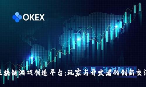 探秘区块链游戏创造平台：玩家与开发者的创新交汇之地