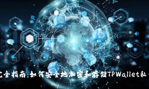 完全指南：如何安全地加密和存储TPWallet私钥