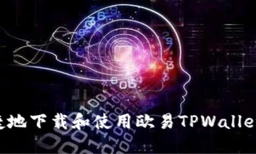 如何安全便捷地下载和使用欧易TPWallet：一步步指南