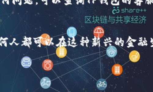 要将USDT转入TP Wallet（TP钱包），你需确保已拥有TP钱包的应用，并且已完成相应账户的注册与设置。下面是详细的步骤说明，帮助你轻松完成转账过程：

第一步：下载并安装TP Wallet
首先，确保你已经在你的手机或者电脑上下载并安装TP钱包。你可以在官方网站或者手机应用商店中找到TP钱包的下载链接。安装后，打开应用并创建或导入一个钱包。记得备份你的助记词，以确保你的资产安全。

第二步：获取TP Wallet的USDT接收地址
在TP钱包中，你需要找到USDT的钱包地址。通常，你可以在TP钱包主界面选择“资产”或“钱包”，然后找到USDT，点击它（如果没有显示USDT，可以搜索添加）。在这之后，你会看到一个“接收”或“收款”选项，点击后会显示出你的USDT地址。你需要复制这个地址，后面的步骤会用到它。

第三步：准备转账的USDT
确保你在其他支持USDT的交易所或钱包中拥有USDT资产。你可以选择自己已经持有的USDT或者从其他平台购买。如果你是在交易所，你可能需要先将USDT提取到你的钱包中。

第四步：进行转账
在其他钱包或交易所进行转账时，找到“提取”或“发送”选项。按照提示输入需要转账的USDT金额，并粘贴之前复制的TP钱包地址。请仔细检查地址是否正确，确保转账安全。确认无误后，选择发送，系统会要求你进行身份验证以确认此次转账。

第五步：等待转账确认
一旦你提交了USDT的转账申请，系统会处理该请求。通常情况下，USDT的转账会非常快，但在某些情况下可能需要等待一段时间。你可以在TP钱包中查看交易记录，等待该笔交易的确认。

第六步：检查USDT到账情况
在TP钱包的“资产”界面中找到USDT，检查是否到账。交易确认后，你将能够立即在TP钱包中看到你的USDT余额。如果遇到任何问题，可以查询TP钱包的客服支持，或者关注交易所的公告。

总结
通过以上步骤，你可以顺利地将USDT转入TP Wallet。数字货币交易虽然看似复杂，但只要仔细操作、确保每一步都正确，任何人都可以在这种新兴的金融生态中掌控自己的资产。记得时刻关注安全问题，妥善保管你的钱包信息。

确保你从可信赖的渠道获取信息，随时关注市场动态，以助于你的投资决策。希望以上内容能对你有所帮助！