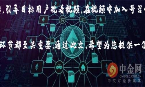   如何制作吸引眼球的区块链平台展示视频：完全指南 / 
 guanjianci 区块链, 展示视频, 制作技巧, 视频创意 /guanjianci 

引言：捕捉观众的心
在当前的数字化时代，视频已成为传递信息和吸引用户的重要工具。尤其是在日新月异的区块链领域，一个引人入胜的展示视频不仅可以清晰地传达复杂的理念，也能有效吸引潜在用户的注意力。制作这样的视频需要全面的策划和创意，本文将深入探讨制作吸引眼球的区块链平台展示视频的步骤和技巧。

第一步：明确视频目标
每一个成功的视频都有其明确的目标。在制作展示视频之前，首先要思考您的目标受众是谁。是技术爱好者、投资者，还是普通用户？了解观众的需求和期望将为后续创作奠定基础。例如，如果您面对的是技术型观众，您可能需要更侧重于平台的技术细节；而对于普通用户，重点则应放在如何让他们的生活更便捷上。

第二步：构思创意和剧本
拥有一个清晰的剧本是制作高质量视频的关键。剧本应该包括视频的结构和具体内容，常见的可以分为以下几个部分：
ul
  listrong引言：/strong简明扼要地介绍您的区块链平台，包括其目标和愿景。/li
  listrong问题陈述：/strong阐明当前市场或用户面临的问题，展示您平台的必要性。/li
  listrong解决方案：/strong详细说明您的平台如何解决这些问题，可以使用动画或图表辅助说明。/li
  listrong用户体验：/strong展示真实的用户案例或用户使用平台过程中的感受。/li
  listrong总结：/strong重申平台的优势和号召观众采取行动。/li
/ul
在此过程中，创意要结合视觉和听觉元素，激发观众的情感共鸣。选择合适的背景音乐和配音可以促进信息的传递效果。

第三步：视觉呈现的设计要素
视频的视觉效果对其吸引力有着重要影响。在这一阶段，选择合适的颜色、字体和布局至关重要。通常来说，区块链平台的色调可以选择一些具有科技感的颜色，如蓝色、绿色和黑色。通过合理运用图形、动画和插图等元素，可以让复杂的信息以更易懂的方式呈现。

第四步：引人注目的动画与插图
动画和插图能够为视频增添趣味性。在区块链领域，可以使用动画来展示区块链的工作原理或特性。例如，通过图形化的方式阐释区块、链条和节点之间的关系，可以让观众更轻松地理解在传统系统中难以解读的概念。

第五步：音效和配音的重要性
在视频制作中，音效和配音的选择同样关键。清晰、有感染力的配音可以有效引导观众的情绪，使其更易于接受您传递的信息。而适宜的背景音乐则可以提升视频整体氛围，让观众在观看的过程中感受到愉悦的体验。

第六步：制作与后期剪辑
在制作阶段，集成所有的元素，确保视频流畅并按计划展现。后期剪辑则可以帮助增强视频的总体效果。可以考虑运用转场效果、特效、以及文字的信息提示等，提升整体观感。不过，需谨记不过于花哨，以免分散观众注意力。

第七步：测试与反馈
完成视频后，不妨请目标观众的代表进行观看和反馈。了解他们的感受和理解程度，他们的反馈会帮助您进一步视频。例如，他们是否能清晰理解平台的功能和优势？观看体验是否愉快？这些都将提供宝贵参考，帮助您对内容进行调整。

第八步：发布和推广
视频完成后，适时发布和推广是非常重要的一环。选择适当的平台进行发布，例如社交媒体、网站主页面或相关社区。通过多种渠道宣传，引导目标用户观看视频。在视频中加入号召性用语，鼓励用户进一步了解平台和参与项目。

总结：从构想到实施的全程把控
制作一个成功的区块链平台展示视频需要多方面的努力和统筹。从明确目标到创意展示，从视觉设计到音效配合，再到发布推广，每个环节都至关重要。通过此文，希望为您提供一份全面的指南，让您的视频制作之旅更加顺利和高效。

最后，欢迎分享您的视频制作经验，或许下一个创新与灵感的火花就来自于您与他人的互动交流！