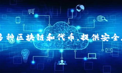 TPWallet（Trust Port Wallet）是一个针对加密货币用户的多链钱包，它于2019年首次推出。TPWallet 支持多种区块链和代币，提供安全存储和便捷的交易功能。用户可以通过 TPWallet 管理自己的加密资产，进行交易、交互及参与各类区块链项目。

如果你需要更详细的信息或相关讨论，欢迎继续提问！