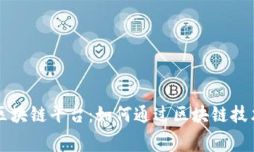 深入探索两折消费区块链平台：如何通过区块链技术改变购物支付方式