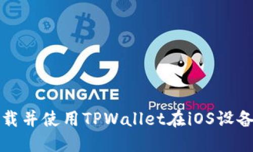 如何安全地下载并使用TPWallet在iOS设备上的最新版本