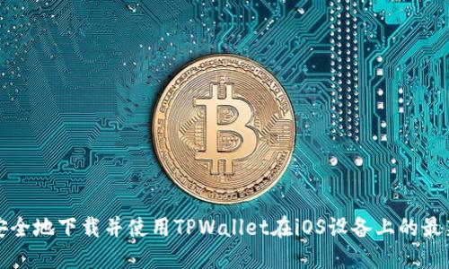 如何安全地下载并使用TPWallet在iOS设备上的最新版本
