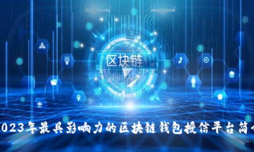2023年最具影响力的区块链钱包授信平台简介